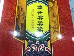 -祥禾饽饽铺·中式糕点(天津河东美福园店)