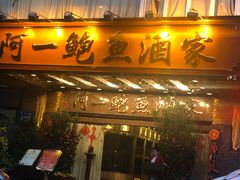 门面-阿一鲍鱼·20年匠心传承(天河北旗舰店)