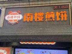 -南楼煎饼(滨江道店)