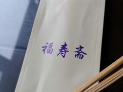 -福寿斋·老北京铜锅涮肉·烧烤(清岚店)