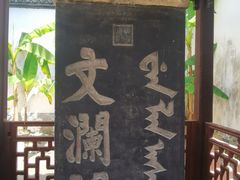 -浙江省博物馆(孤山馆区)