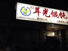耳光馄饨-潘国仙耳光馄饨(黄家阙路店)