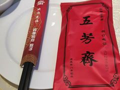 -五芳齋(云南南路店)