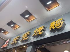 -盛品鲜东莞烧鹅濑粉(杨箕店)