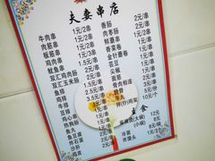 菜单-夫妻串店(和睦路店)