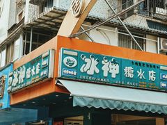 -冰神(火炬路店)