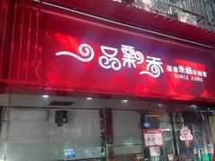 -一品飘香米线(一中总店)