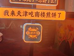 -南楼煎饼(南楼总店)