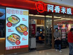 -阿香米线(中原万达店)