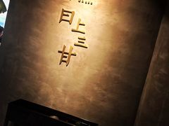 -日上三甘(三里屯店)