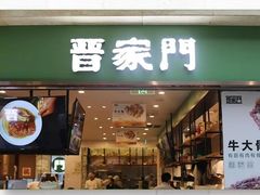 门面-晋家门(文峰广场店)