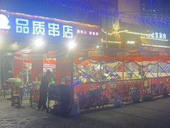 -小核桃品质串店(世茂大道店)