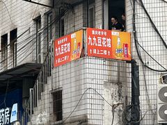 -九九豆花馆(解放碑步行街店)