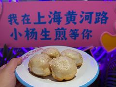 -小杨生煎(黄河路店)