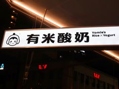 -有米酸奶