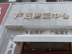 -三十一天爱产后恢复(龙府花园店)