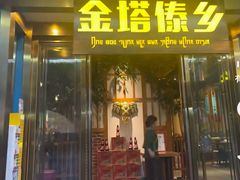 -金塔傣乡·云南德宏民族特色菜·傣味手抓饭(新亚洲店)