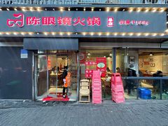 -陈眼镜火锅(总店)