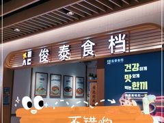 门面-俊泰食档·韩式料理(新迎小区店)