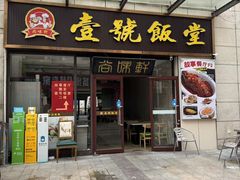 -尚味轩壹号饭堂(曼哈顿广场店)