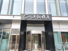 -江仙雅居(中航国际店)
