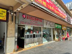 -吴日彪蒜香猪牛排店(金贸文华市场分店)