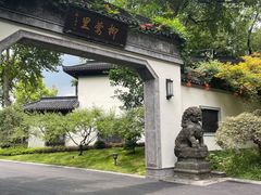 -杭州西湖柳莺里酒店
