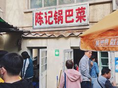门面-陈记锅巴菜(五大道店)