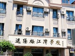 -逸阳梅江湾学校
