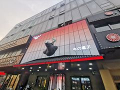 -牛武士寿喜烧·和牛火锅自助(全球首店)