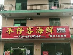 门面-琼大师东方烤乳猪(亚特兰蒂斯店)