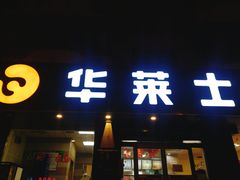 -华莱士·全鸡汉堡(五号路店)