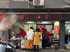 -鲁氏汤包王(长白街店)