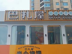-巴扎屋大盘鸡·新疆菜(汇嘉时代店)