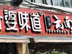 -外婆味道·云南经典家常菜(北站店)