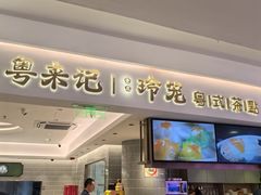 -粤来记·啫啫煲·点心(日月光店)