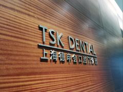 -TSK齿科德申会口腔门诊·联洋诊所