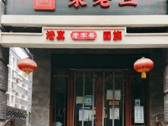 -宋老三苏肉羊肉汤老店