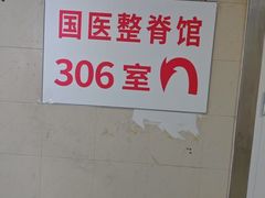 -国医整脊馆(武夷路店)