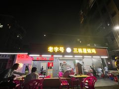 -三栋屋烧鸡