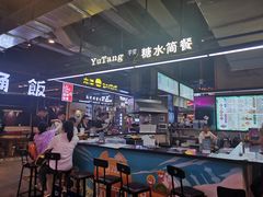 -芋堂甜品糖水简餐(乌托邦音乐城店)