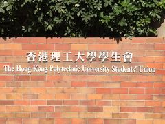 -香港理工大学