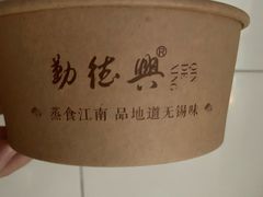 -勤德兴(湖滨路店)