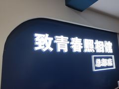 -致青春照相馆·证件照(小寨总部)