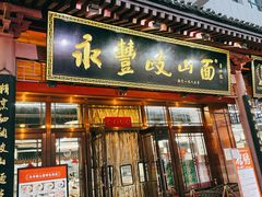 -永丰岐山面(雁塔北路店)