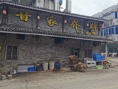 门面-甘家界柠檬鸭店(高峰林场店)
