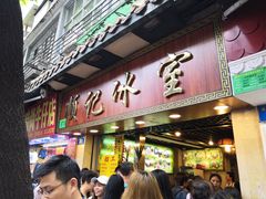 门面-顺记冰室(宝华路店)