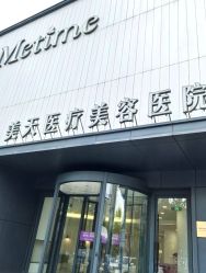 -大连美天医疗美容医院