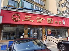 -三合园水饺(二马路店)