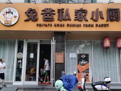 门面-兔爸私家小厨(新北万达店)